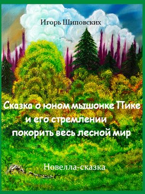 cover image of Сказка о юном мышонке Пике и его стремлении покорить весь лесной мир